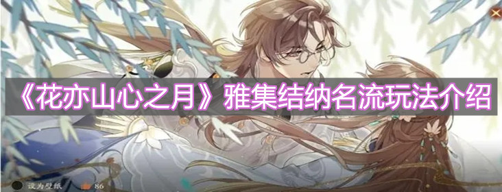 《花亦山心之月》雅集结纳名流玩法介绍