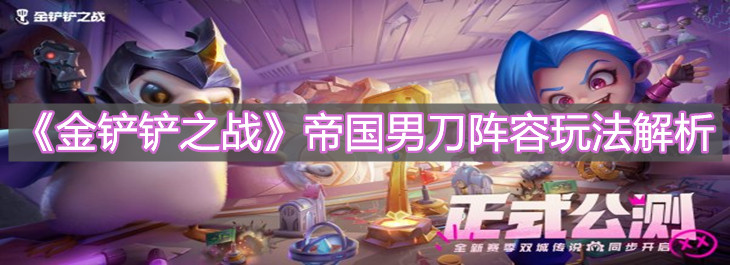 《金铲铲之战》帝国男刀阵容玩法解析