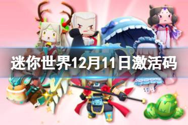 《迷你世界》12月11日激活码 2021年12月11日礼包兑换码