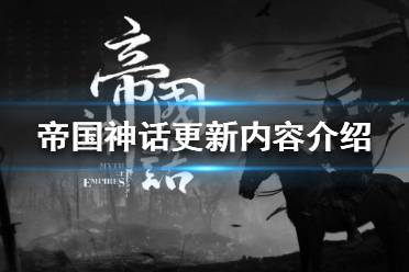 《帝国神话》更新了什么