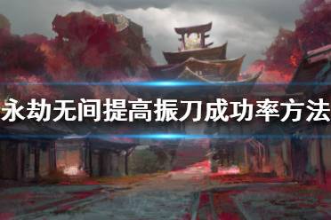 《永劫无间》振刀为何失败