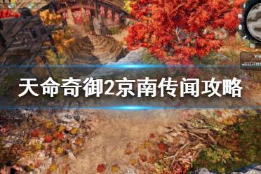 《天命奇御2》京南传闻怎么做