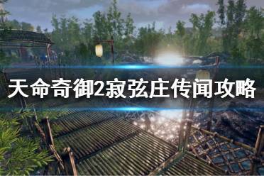 《天命奇御2》寂弦庄传闻奖励是什么