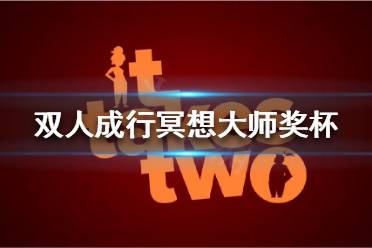 《双人成行》有哪些奖杯