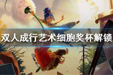 《双人成行》艺术细胞如何完成