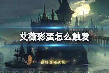 《哈利波特魔法觉醒》艾薇彩蛋怎么触发 艾薇彩蛋触发方法