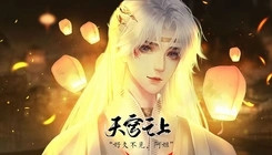 易次元天穹之上截图