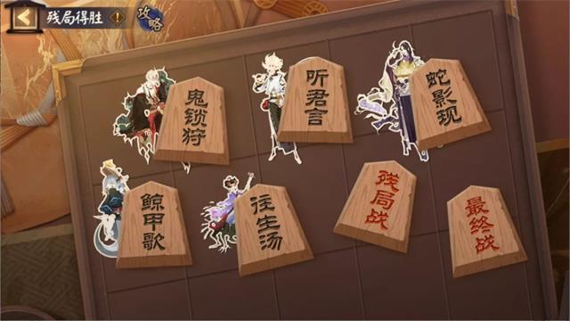 《阴阳师》残局得胜活动玩法介绍