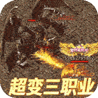 风流霸业超变三职业