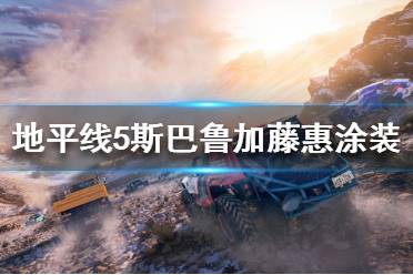 《极限竞速地平线5》加藤惠涂装好看吗