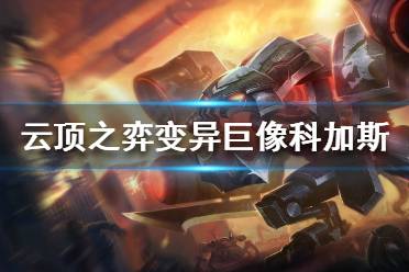 《云顶之弈》变异巨像崛起