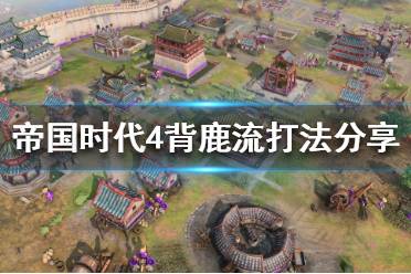 《帝国时代4》背鹿流怎么玩