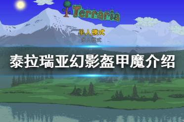 《泰拉瑞亚》幻影盔甲魔是什么
