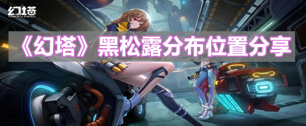 《幻塔》黑松露分布位置分享