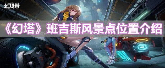 《幻塔》班吉斯风景点位置介绍