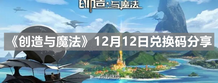 《创造与魔法》2021年12月12日最新兑换码分享