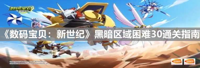 《数码宝贝：新世纪》黑暗区域困难30通关指南