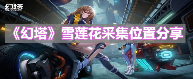 《幻塔》雪莲花采集位置分享