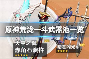 《原神》荒泷一斗武器池是什么
