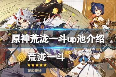 《原神》荒泷一斗up池四星是什么