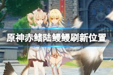 《原神》赤鳍陆鳗鳗在哪抓