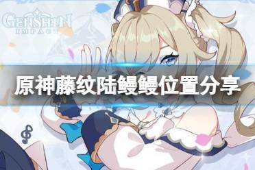 《原神》藤纹陆鳗鳗在哪抓