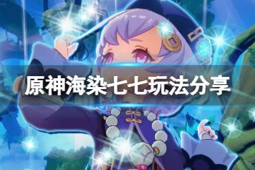《原神》海染七七怎么玩