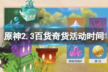 《原神》2.3百货奇货活动时间介绍 2.3百货奇货什么时候开