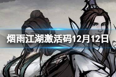 《烟雨江湖》激活码12月12日 12月12日最新激活码分享