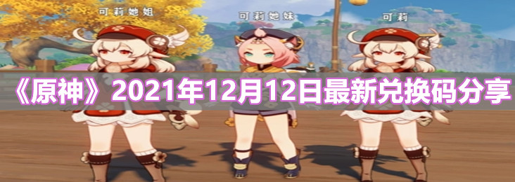 《原神》2021年12月12日最新兑换码分享