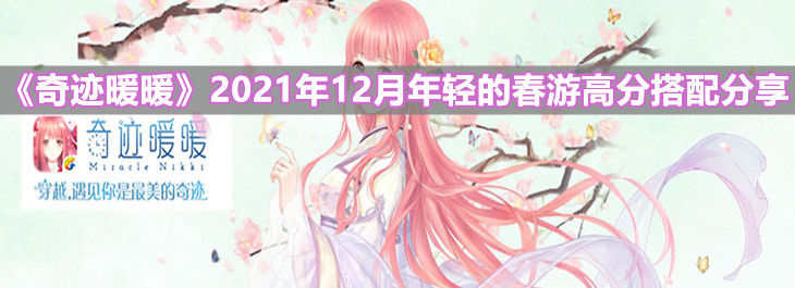 《奇迹暖暖》2021年12月年轻的春游高分搭配分享