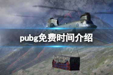 《绝地求生》什么时候免费