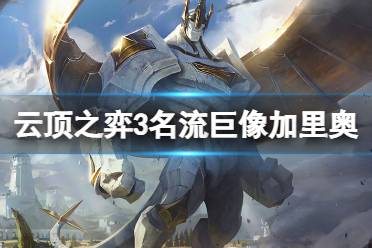 《云顶之弈》3名流巨像加里奥怎么玩