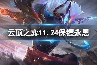 《云顶之弈》11.24保镖永恩怎么玩