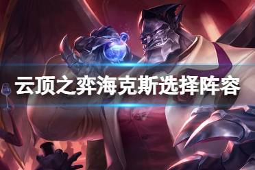 《云顶之弈》海克斯怎么选阵容