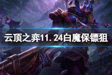 《云顶之弈》11.24白魔保镖狙怎么玩