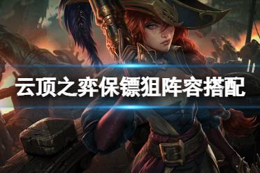 《云顶之弈手游》保镖狙阵容搭配 11.24保镖狙神怎么玩