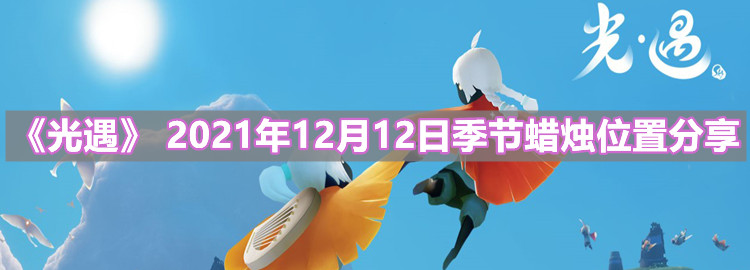 《光遇》2021年12月12日季节蜡烛位置分享