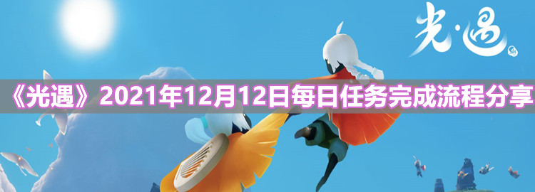 《光遇》2021年12月12日每日任务完成流程分享
