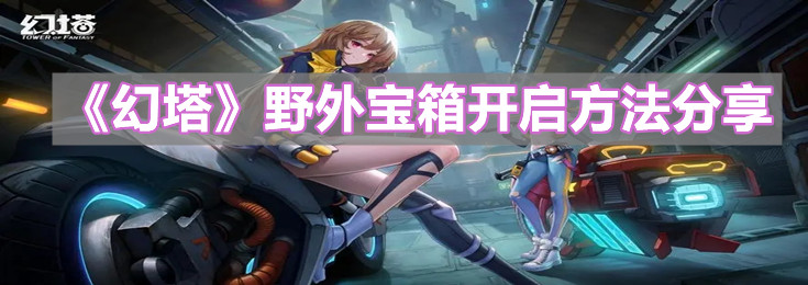 《幻塔》野外宝箱开启方法分享