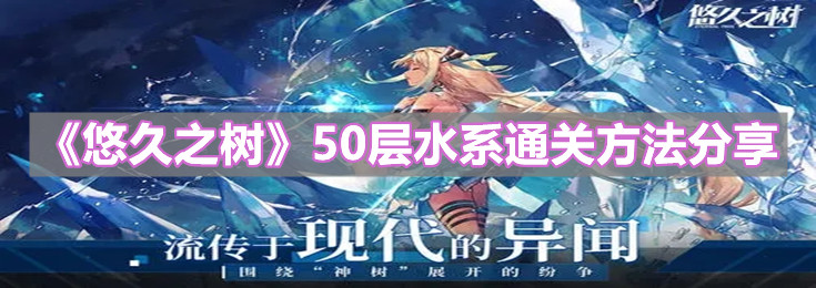 《悠久之树》50层水系通关方法分享