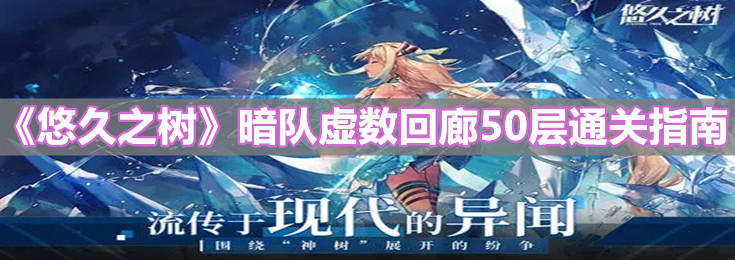 《悠久之树》暗队虚数回廊50层通关指南