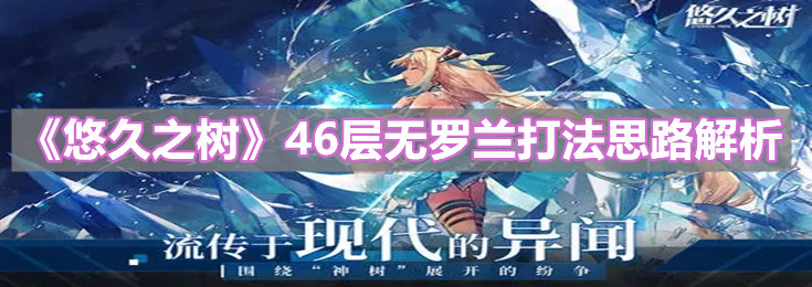 《悠久之树》46层无罗兰打法思路解析