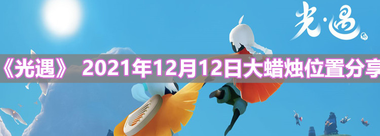 《光遇》 2021年12月12日大蜡烛位置分享