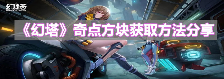 《幻塔》奇点方块获取方法分享