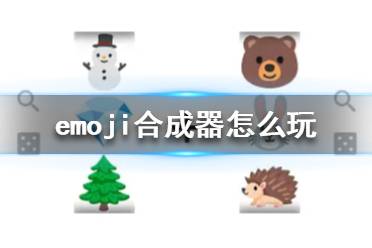 emoji合成器怎么玩 emoji合成器玩法分享