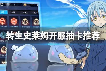 《关于我转生变成史莱姆这档事》开服抽卡推荐 开服抽什么角色好