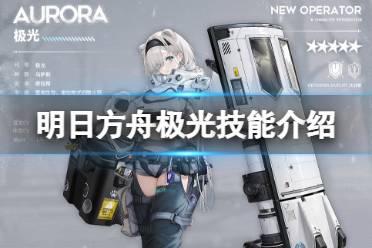 《明日方舟》极光技能介绍 五星重装干员极光图鉴