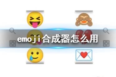emoji合成器怎么用 emoji合成器使用教程