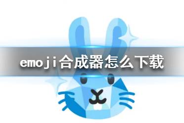 emoji合成器怎么下载 emoji合成器下载地址